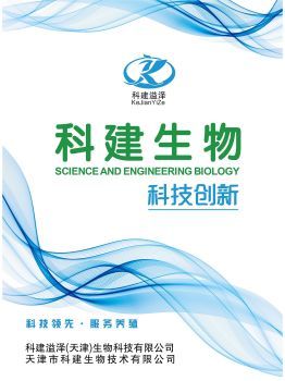 科建(天津)生物科技產(chǎn)品說明書宣傳冊-云展網(wǎng)圖書館
