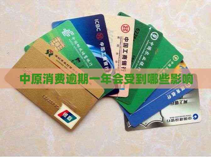 中原消費(fèi)金融逾期一年 影響解析與金融機(jī)構(gòu)委托處置